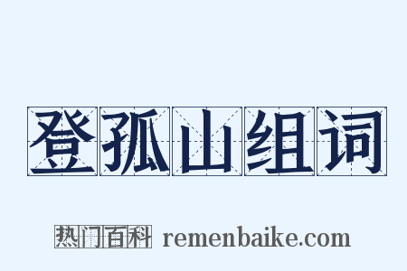 登孤山组词是什么意思的图片